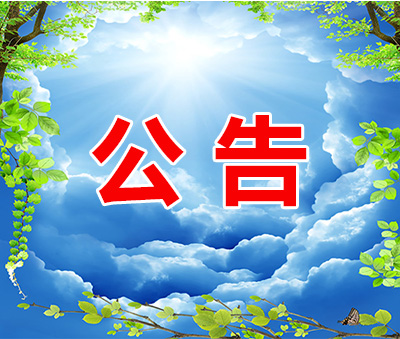 廣東允誠再生資源有限公司公告